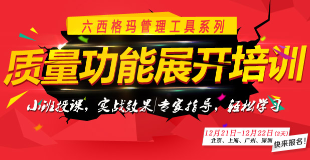 質量功能展開QFD培訓課程